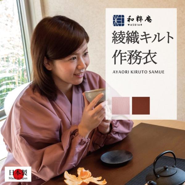 3033 作務衣 日本製 綾織女性綿入作務衣 女性用作務衣 秋冬用 　　