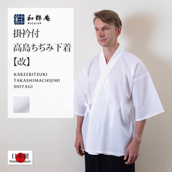 3190 下着 日本製 掛衿付高島ちぢみ綿楊柳作務衣下着［改］ 和粋庵  夏向き