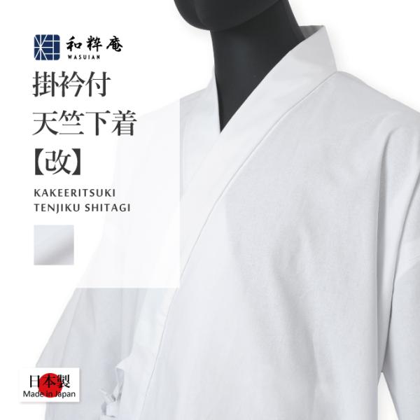 3192 下着 日本製 掛衿付天竺作務衣下着［改］ 和粋庵  通年