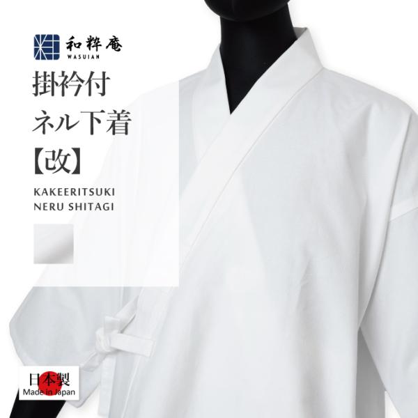 3195 下着 日本製 掛衿付ネル作務衣下着［改］ 和粋庵  通年