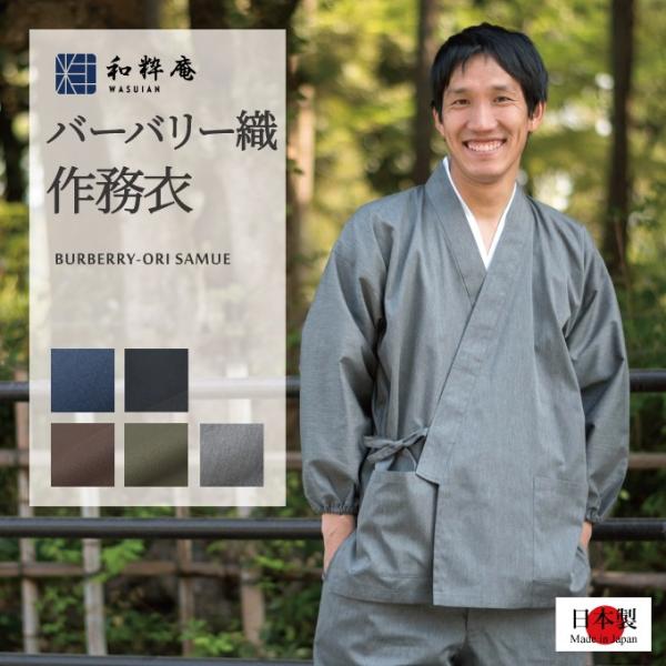 5020 作務衣 メンズ　袖・裾ゴム式T/Cバーバリー織作務衣 　　