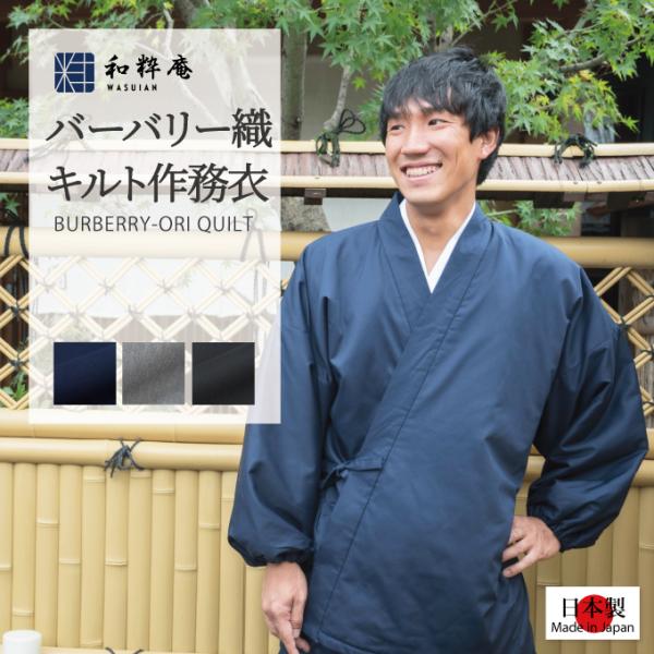 5025 作務衣　 メンズ　T/Cバーバリー織綿入作務衣 日本製 　　