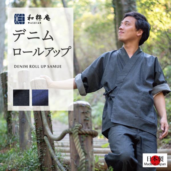 5060 作務衣 メンズ　日本製 デニムロールアップ作務衣　 和粋庵    春夏用 　　