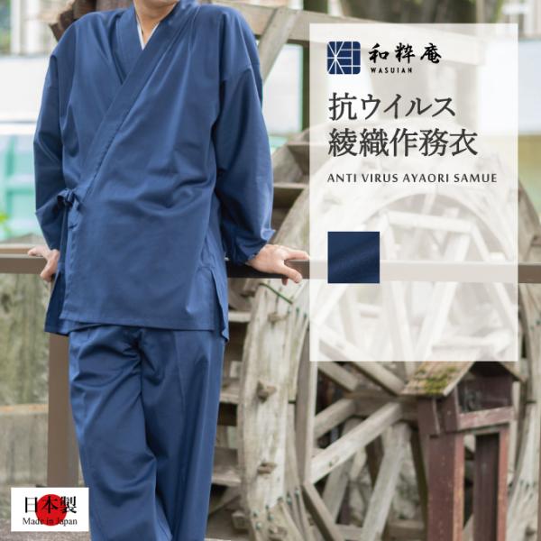 5075 作務衣  メンズ  抗ウイルス綾織作務衣  日本製  和粋庵  通年向け        男性  抗菌  抗ウイルス