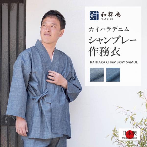 5085 作務衣 日本製  カイハラデニム・シャンブレー作務衣 　　