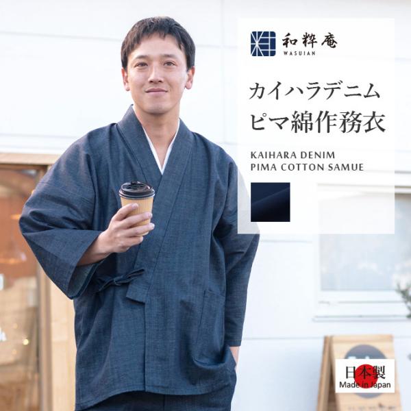 5095 作務衣 メンズ　日本製  カイハラデニム・ピマ綿作務衣  さむえ 　　