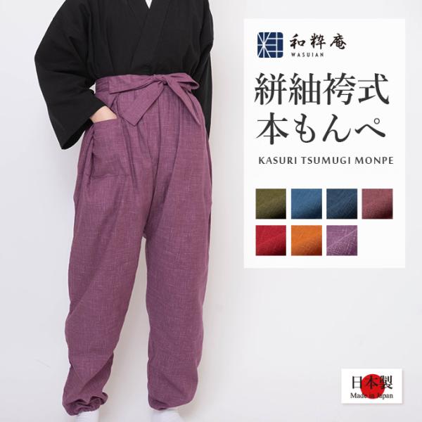 6052 絣紬袴式本もんぺ   日本製 女性用 和装 通年