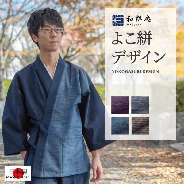 8022 作務衣 日本製 よこ絣デザイン作務衣 綿100%  和粋庵 秋冬用 　　
