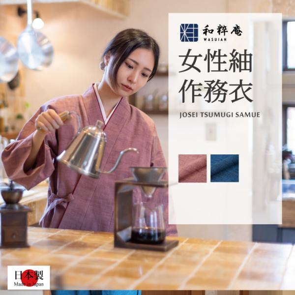 作務衣 日本製 女性 婦人紬-作務衣（さむえ）パンツルック綿100％  8030 8030 作務衣 日本製 女性用作務衣 パンツルック 綿100% 秋冬春 : 作務