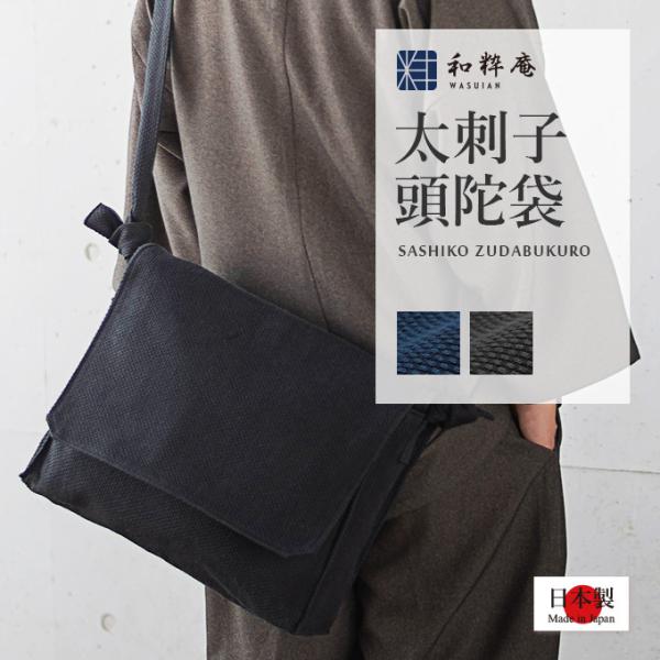9002 頭陀袋  太刺子頭陀袋  日本製  綿100%  ショルダーバッグ  作務衣用 通年