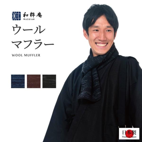 9030 ウール差し込みマフラー絣（かすり）日本製 メンズ 作務衣マフラー ストール  秋冬向き 和装マフラー
