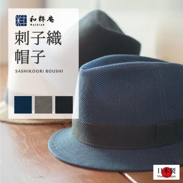 9040 刺子織中折れ帽子（さしこおりなかおれぼうし）日本製 メンズ 作務衣用 ハット ぼうし  秋冬向き 和装帽子