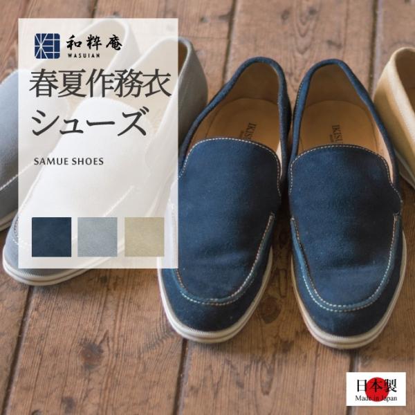 9095 靴　作務衣シューズ 春夏 24.5 27.0cm  日本製 　　