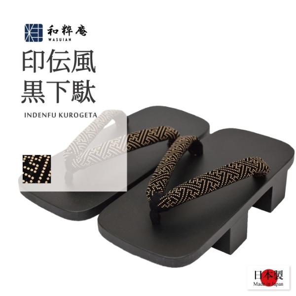 印伝風の模様が落ち着いた高級感ある雰囲気を醸し出している黒下駄です。和柄でシックな印象をあたえるデザインのため、どんな作務衣、甚平にもあわせることが可能です。足触りが優しく、履いていて疲れにくい下駄に仕上げています。※手作りなのでどうしても...