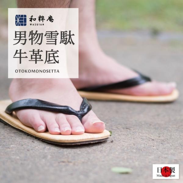 定番で人気のある黒本皮雪駄です。表面は塩化ビニールを使用しており、汚れがさっとふき取れ、扱い易い一足です。作務衣・甚平・浴衣・着物などにあわせて御履き下さい。フォーマルからカジュアルまで幅広くお使いいただけます。 裏面は特殊加工の牛皮底で、...