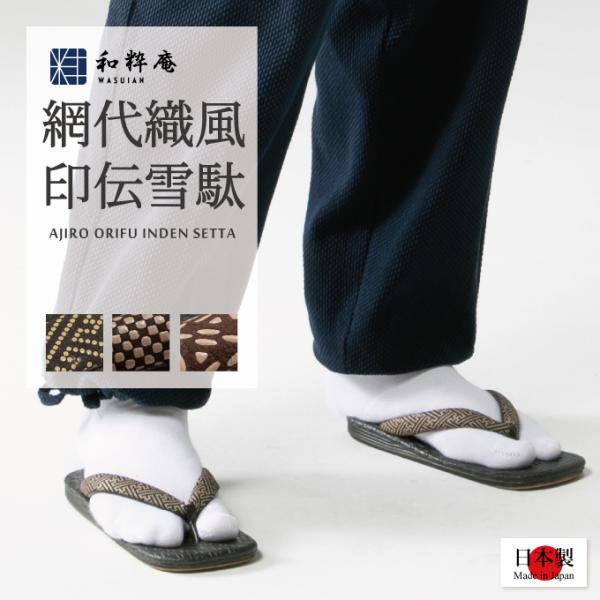 底は牛革底を使用し、カカト部分を厚みのある4枚巻にすることで高級感を出し、クッション性にもこだわった雪駄です。また、裏側のカカトの馬鉄(止め具)部分は、特注品を使用し耐久性にも優れている上、歩いた時に雪駄独特の音が響き渡ります。綿の鼻緒に印...