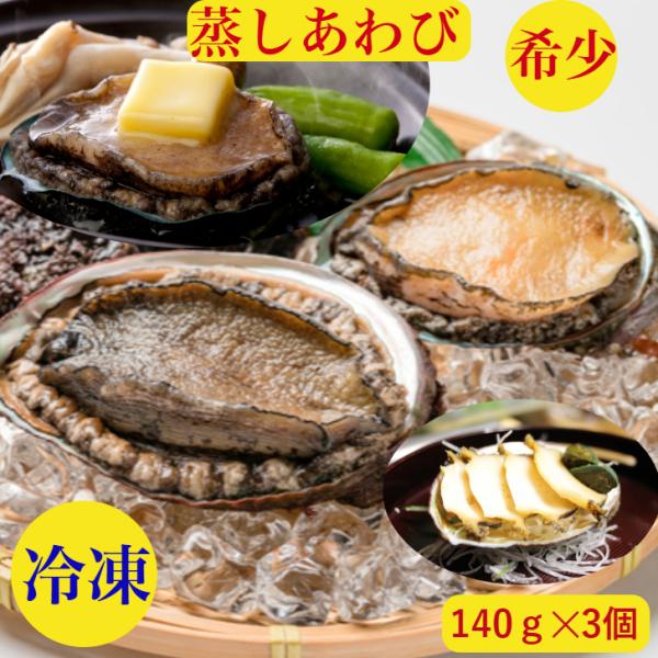 あわび 鮑 アワビ 蒸しアワビ お中元 ギフト 送料無料 お取寄せ 140ｇ×3 420ｇ 職人の手作り柔らか あわびのステーキ  海鮮丼 刺身 御祝 賞味期限冷凍１０日