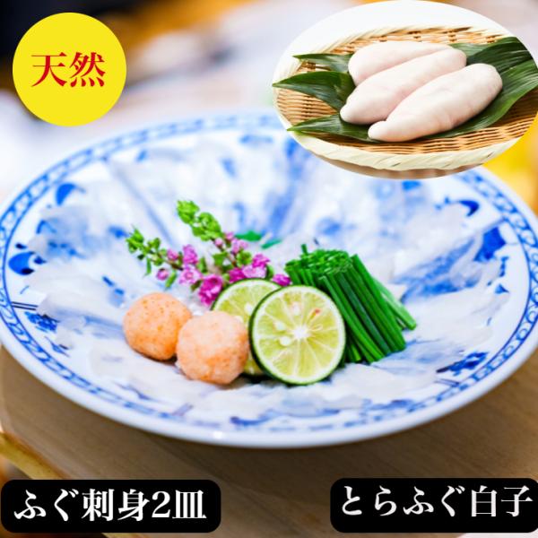 ふぐ刺し ふぐ白子 ふぐ刺身 ２皿 ふぐ 白子 とらふぐ白子 100ｇ 取り寄せ 送料無料 フグ刺し 御祝 ギフト -40℃で冷凍真空し 賞味期限冷凍10日