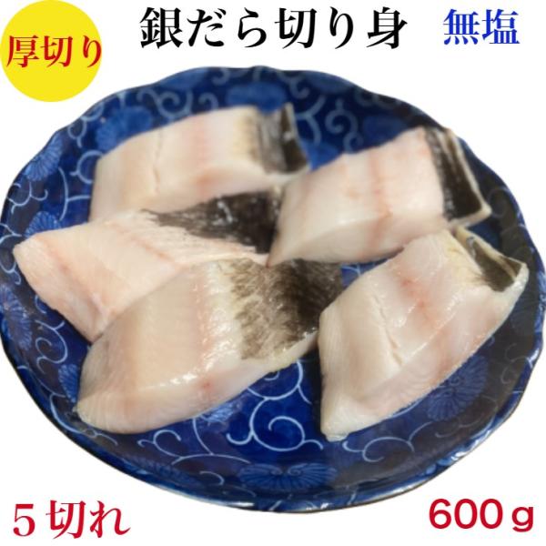 銀だら切り身 無塩 ギンダラ 銀鱈 厚切り 120ｇ×５切れ 600g 小分け 真空冷凍 送料無料 煮付け 照り焼き 西京漬け 調理色々 御祝い ギフト 賞味期限冷凍１５日