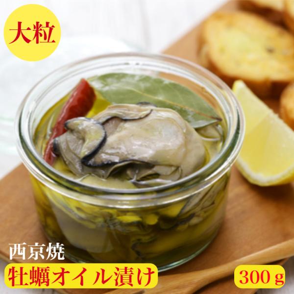 牡蠣 オイル漬け かき 大粒 カキのオイル漬け 西京焼 仕立て 送料無料 100ｇ×3パック 小分け お酒 ワイン ご飯のお供 お取り寄せ ギフト 賞味期限 30日