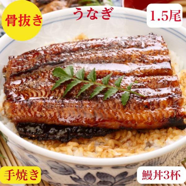 国産 うなぎ  骨抜き 1尾半 蒲焼き 送料無料 取り寄せ ギフト 尾身2＋腹身1 半身ずつ小分け3パックで200ｇ前後 真空冷凍  賞味期限冷凍１０日