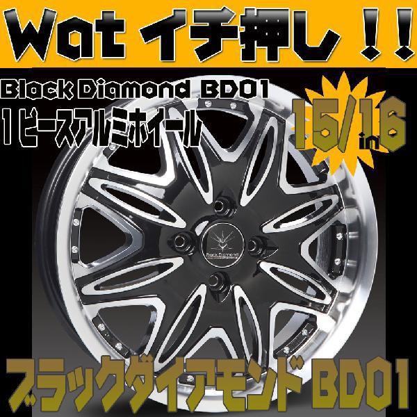 国産タイヤ!!BLACK Diamond BD01 15インチ【ムーヴ】【ワゴンR