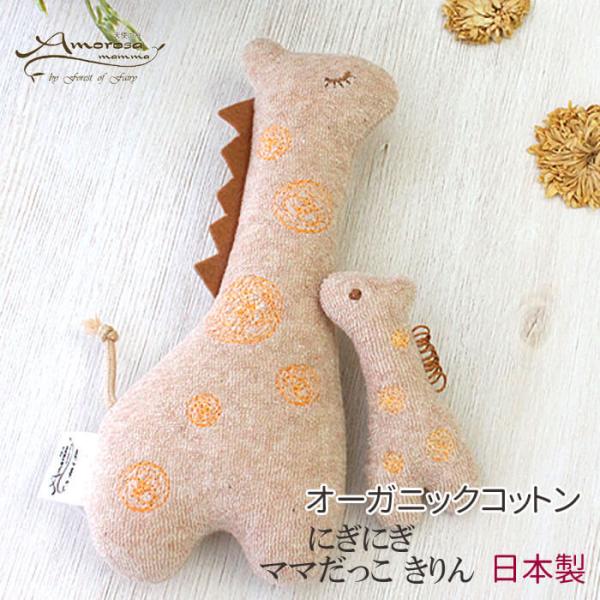 ガラガラ おもちゃ 赤ちゃん ママだっこ きりん オーガニックコットン