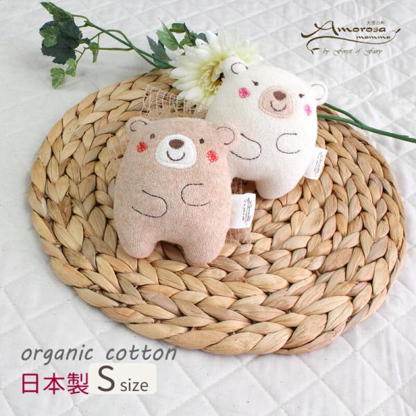■  くまのぬいぐるみ Sサイズ / アモローサマンマ/ Amorosa mamma くまのコットン くまのリネンやさしい音色の鈴入り。表面素材はオーガニックコットン100％です。●素 材：綿100% ( オーガニックコットン ) シンカー...