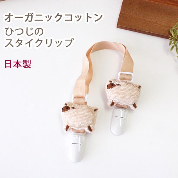 オーガニック　ハンカチクリップ ひつじ       お食事・おやつの時、おでかけ中にスタイが汚れてしまった時に、　ハンカチやタオルがエプロンに早変わり！！    バックにしのばせておけばとっても役立つ便利アイテム♪    マスコットのひつじ...