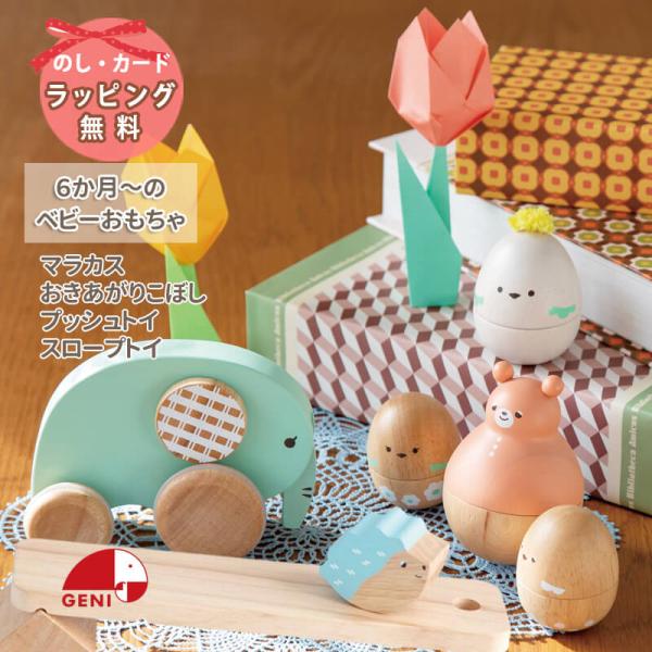 ■ レトロンフォレスト / retron forestご出産祝いやファーストトイにぴったり！まわるおきあがりこぼしプッシュトイマラカスセットスロープトイ●対象年齢：0.5歳〜（スロープトイは１歳〜）■おすすめお祝い 出産内祝い 内祝い ハー...