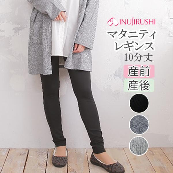 INUJIRUSHI マタニティ らくちんパンツ 犬印本舗 犬印 レギンス INUJIRUSHI マタニティ らくちんパンツ 犬印本舗 犬印 レギンス