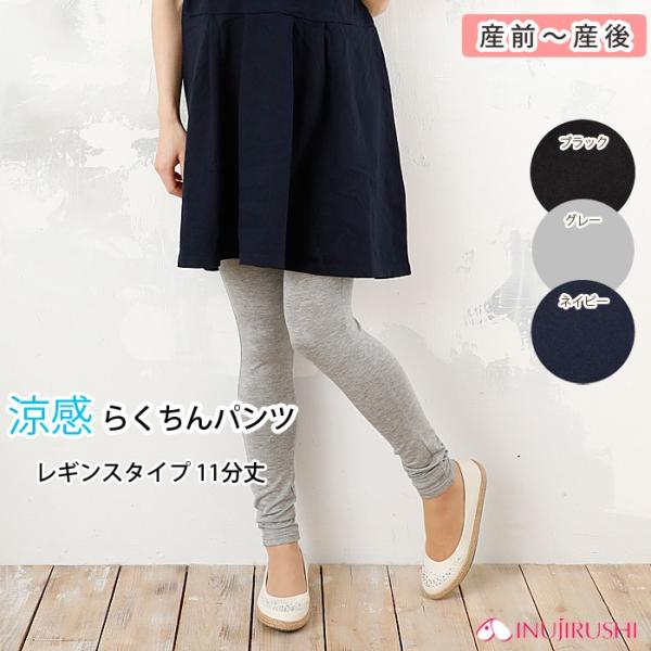 マタニティ 涼感 らくちんパンツ レギンスタイプ 11分丈 犬印本舗 犬印 黒 グレー マタニティ 服 ルームウェア 産前 産後 無地