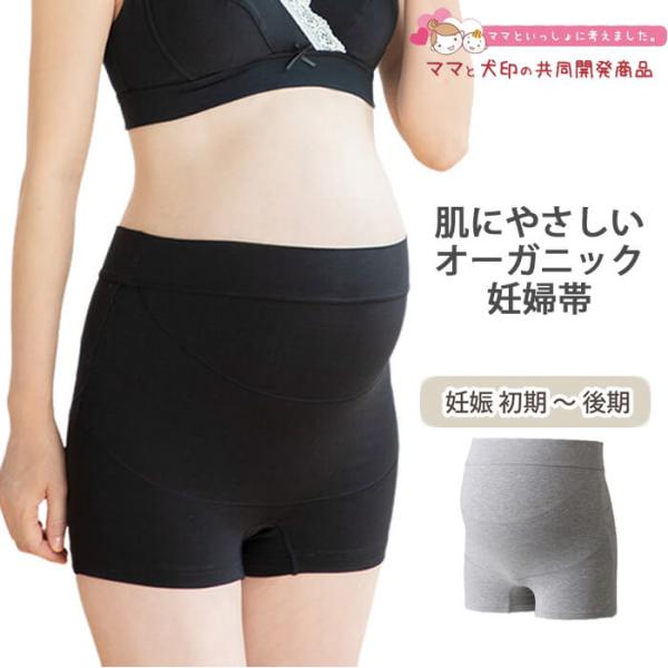 ■犬印本舗 / 肌にやさしいオーガニック妊婦帯1枚履きできるサポートパンツタイプの妊婦帯おなかやお尻を包み込むボクサータイプ安心のはき心地。羽根付きおりものシート対応。【肌へのやさしさ】●マチ裏は肌にやさしいオーガニックコットン綿１００％。...