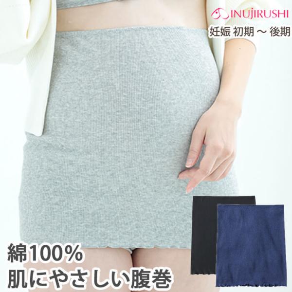 ■ 犬印本舗 / 綿100％ 肌にやさしい腹巻き(リブ)【肌へのやさしさ】●肌にやさしいオーガニックコットン綿１００％。●薄手でシルエットすっきり●オールシーズン着用可能●ベルトタイプの妊婦帯・産後骨盤ベルトと重ねて着用すると、腰への負担が...