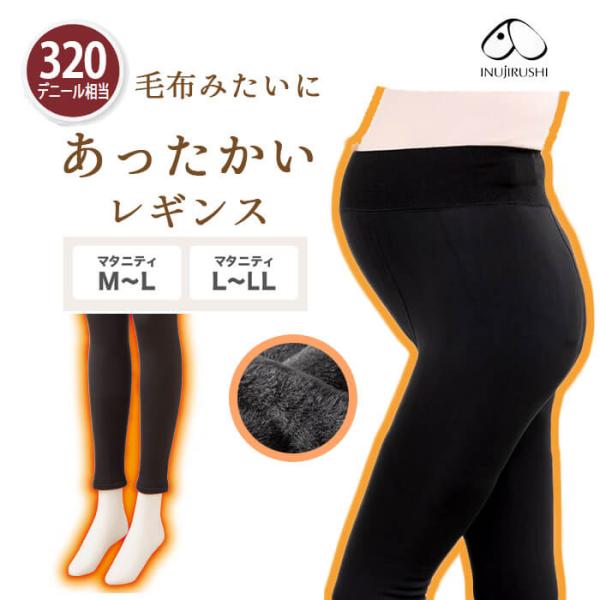 犬印本舗 マタニティ 毛布みたいにあたたかい 裏起毛 レギンス 10分丈 320デニール相当 あったか マタニティー 産前 産後 妊婦 ストレッチ 動きやすい 伸びる