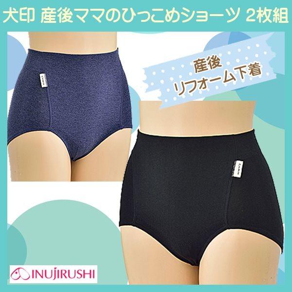 INUJIRUSHI　犬印＝産後ママのおなかひっこめショーツ＜２枚セット＞＝    おなか周りのシェイプアップお腹と後ウエスト部分のパワーネットが引き締めてくれます。パワーネットは身生地で挟みお肌にやさしくしっかりサポート。ウエストにはゴム...