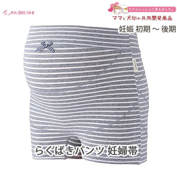 ママと犬印のモニター共同開発　らくばきパンツ妊婦帯お腹を支えて包みながらも、ショーツ感覚で1枚ばき出来て、アウターにも響きにくい楽ばきタイプの妊婦帯(マタニティガードル)です。●素 材：綿95％　ポリウレタン5％　●カラー：グレー・モカ・ピ...