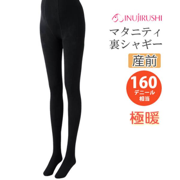 マタニティ タイツ 犬印本舗 160D 裏シャギー ウエストらくらくタイツ あったか 防寒 冷え対策 妊婦 マタニティー maternity