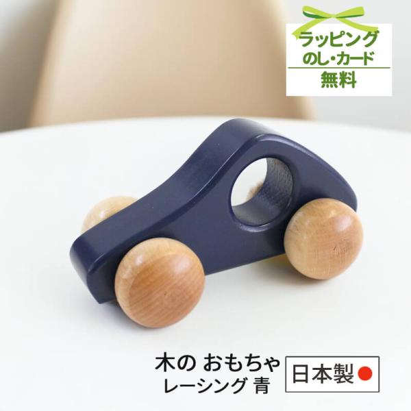 木の車 おもちゃ レーシング 青 ブルー 日本製 ベビー おもちゃ 木 ０歳 １歳 ２歳 木 おもちゃ 車 男の子 Koide コイデ東京 シンプル おしゃれ Koim16 わたぼうし 通販 Yahoo ショッピング