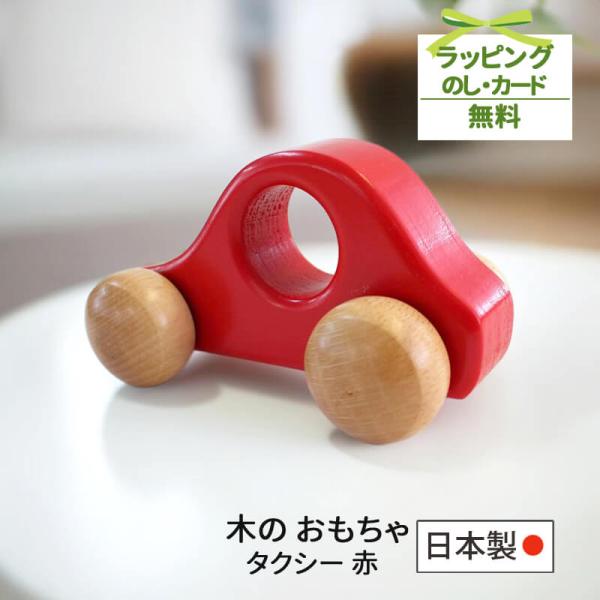 木の車 おもちゃ タクシー 赤 レッド 日本製 ベビー おもちゃ 木 ０歳 １歳 ２歳 木 おもちゃ 車 男の子 Koide コイデ東京 シンプル おしゃれ Koim19 わたぼうし 通販 Yahoo ショッピング
