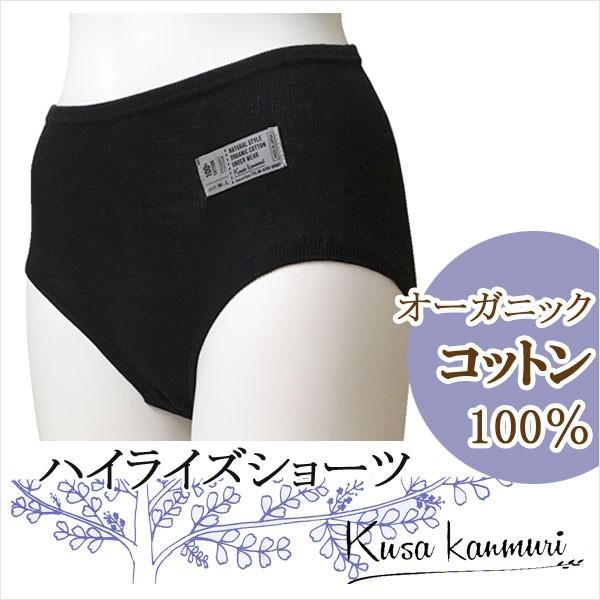 Kusa Kanmuri ハイライズ 股上深め ショーツ オーガニックコットン 綿100 ログウッド 黒 日本製 綿 オーガニック コットン 綿 レディース メール便可 Ku わたぼうし 通販 Yahoo ショッピング