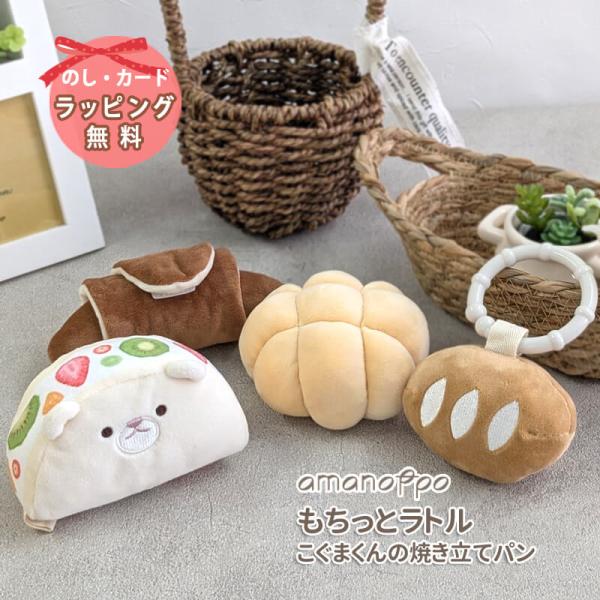 出産祝い 誕生日 0歳 1歳 おもちゃ もちっとラトル パン あまのっぽ ラトル ガラガラ こぐまくんの焼きたてパン 知育玩具 amanoppo ベビー 赤ちゃん プレゼント