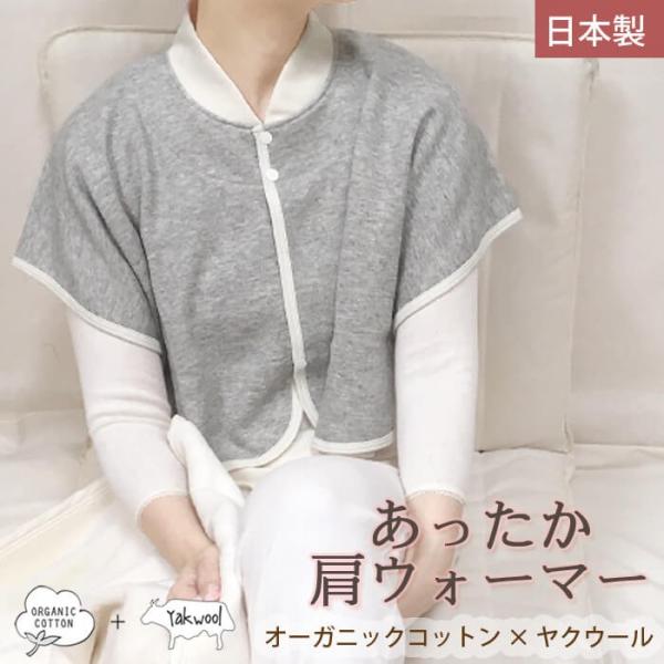 ORGANIC GARDENオーガニックコットン × ヤクウール 肩ウォーマー● 素 材 ： 綿 (オーガニックコットン)80%、毛 (ヤク)20%内側 ( 裏ループ オーガニックコットン 綿100％ )    ● カラー ：杢グレー   ...