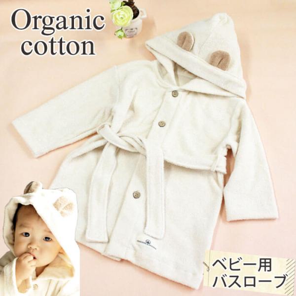 ■ ORGANIC GARDEN  /  クマさん子供ガウン        ● 素 材 ： 綿 ( オーガニックコットン 100％ )編立芯にポリエステル使用        ● カラー ： 生成        ● サイズ ： 着丈・約50ｃ...