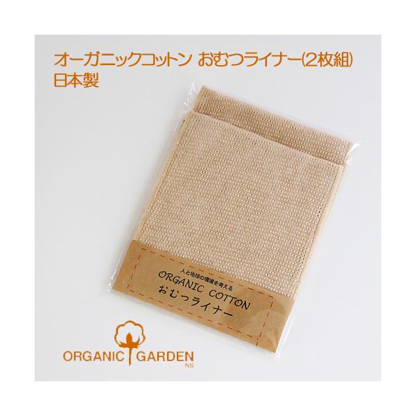 ORGANIC　GARDENオーガニックガーデン　メッシュ地おむつライナー（2枚組）オーガニックコットン100％のおむつライナー。メッシュ地だから、空気層をつくり、ベトつかずムレを防ぎます。ソフトな肌触りで、お尻に自然にフィットするから、足...