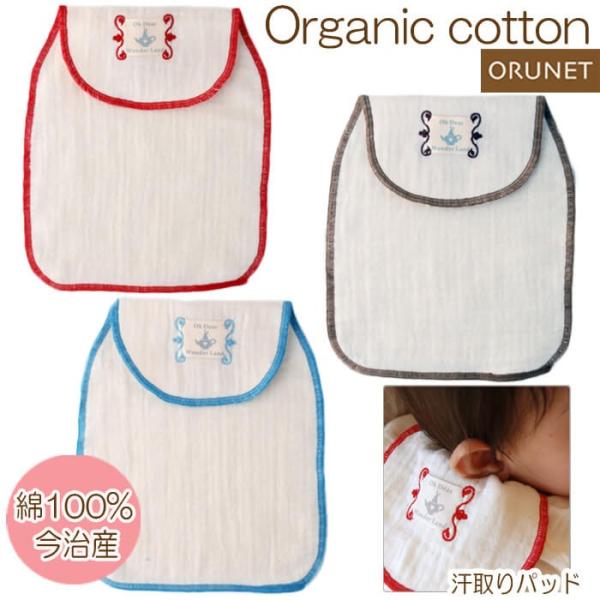 汗取りパット ガーゼ 汗取りパッド ベビー 赤ちゃん オルネット オーガニックコットン 綿100 Orunet ワンダースウェットパット メール便可 Buyee Buyee 日本の通販商品 オークションの代理入札 代理購入