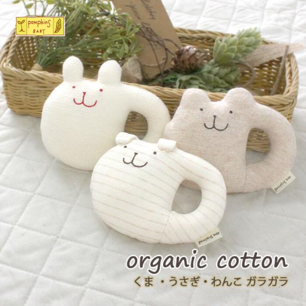 pompkins baby　ポプキンズベビーオーガニック リストガラガラ　    赤ちゃんのファーストトイとしてお勧めのリストガラガラです。うさぎやくまやわんこのからだが、赤ちゃんにもにぎりやすい取っ手のようにデザインされています。シャラシ...