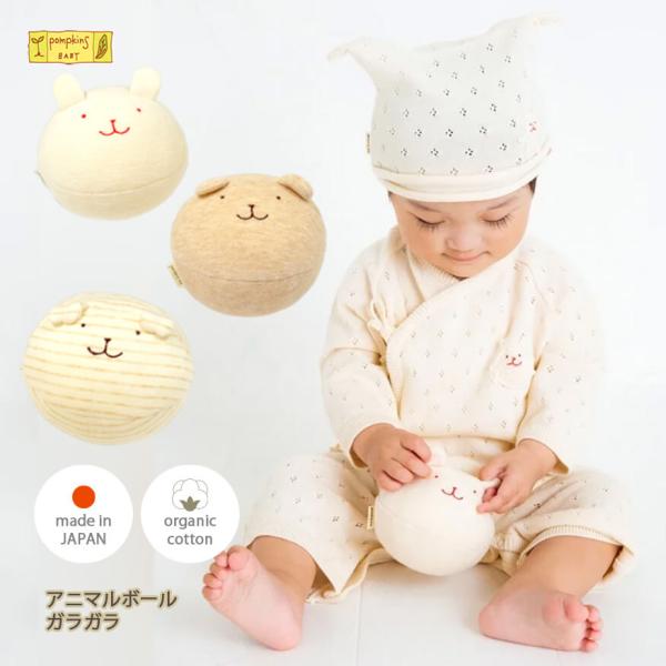 ■ オーガニックコットン ボール ガラガラ / pompkins baby うさぎ、くま、わんこ、それぞれのキャラクターがかわいいボールになりました。中に鈴が入っているので、投げたり転がしたりするたびに軽やかな音がなります♪●サイズ：約縦9...