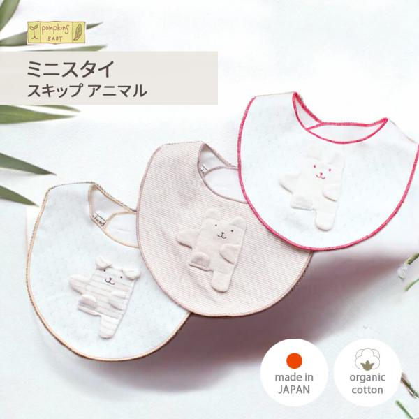 スタイ 出産祝い オーガニックコットン 男の子 女の子 くま わんこ うさぎ ミニスタイ 小さめ ポプキンズ ベビー オーガニック コットン 綿 0歳 3ヶ月 6ヶ月