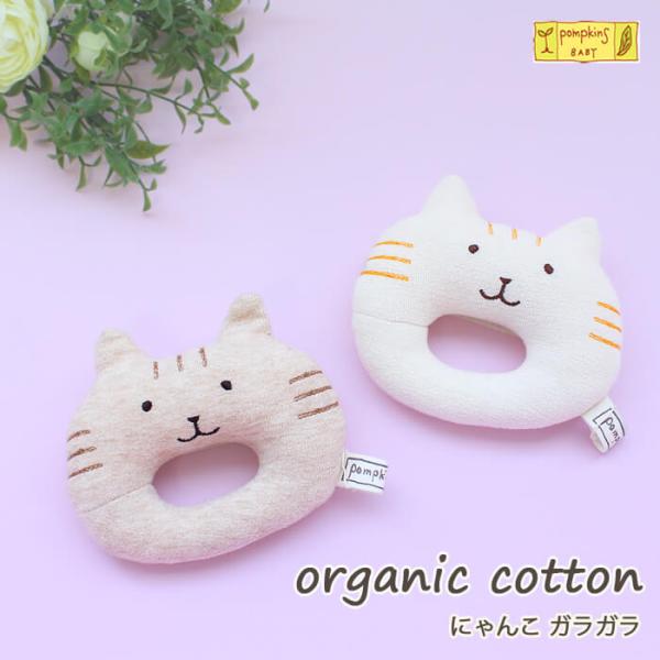 POMPKINSpompkins baby ポプキンズオーガニック　にゃんこガラガラたれ目の表情がとってもやさしいにゃんこのガラガラ。赤ちゃんでも握りやすいドーナツ型。ご自宅用にも、贈り物にもおすすめです。●サイズ：約縦11×横12×厚さ4...